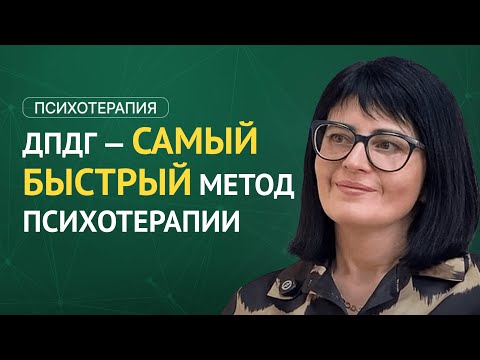 Видео: ДПДГ – как избавиться от страхов и травм через движения глаз