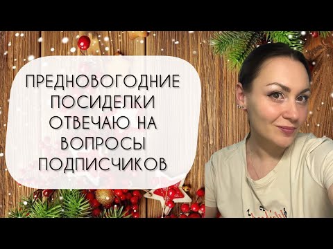 Видео: ПРЕДНОВОГОДНИЕ ПОСИДЕЛКИ\ ОТВЕЧАЮ НА 44 ВОПРОСА ПОДПИСЧИКОВ