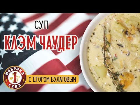 Видео: Рецепт знаменитого американского супа Клэм Чаудер от Егора Булатова.
