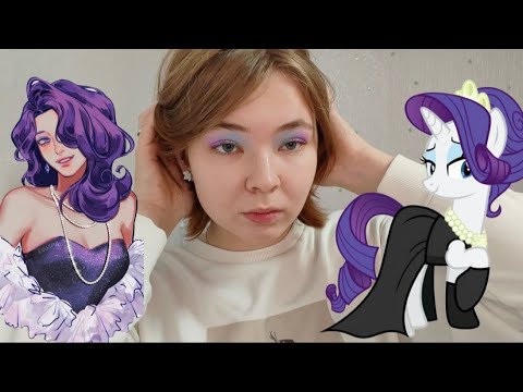 Видео: Мейк РАРИТИ💋 💜 #mylittlepony #креативныймакияж #рекомендации 