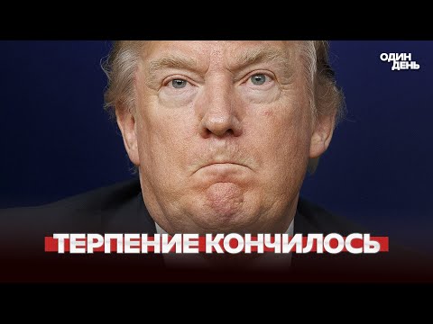 Видео: 🔴 Трамп требует надавить на Зеленского | Путин приказал продолжать войну
