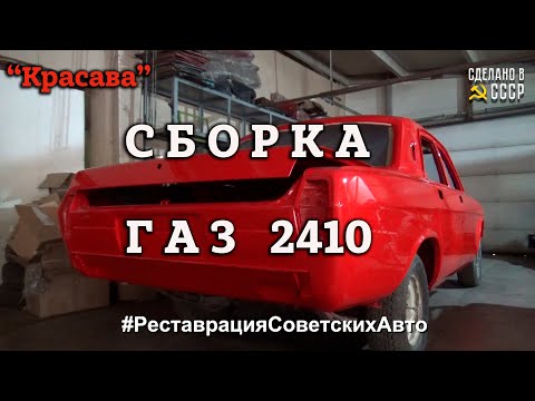 Видео: ГАЗ 2410 "Красава" | СБОРКА | Реставрация | Архив проекта