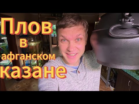 Видео: АФГАНСКИЙ КАЗАН / ГОТОВИМ ПЛОВ В ЛЕСУ