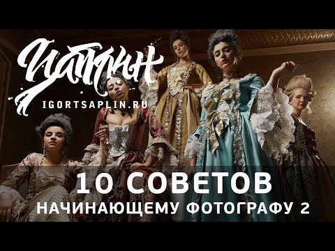 Видео: 10 советов начинающему фотографу 2
