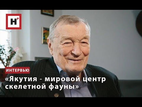 Видео: «Якутия ― мировой центр скелетной фауны»