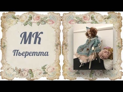 Видео: Приглашение на МК Пьеретта