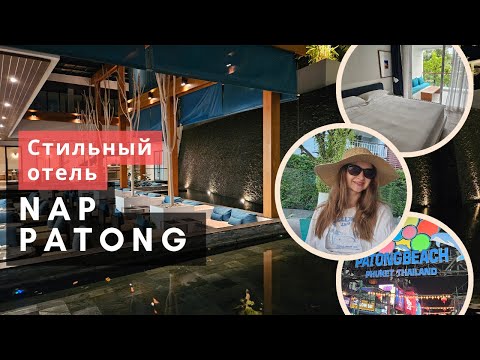 Видео: Стильный отель возле моря Nap Patong, дорога на пляж