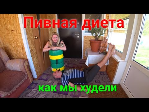 Видео: Пивная диета.Как мы худели)