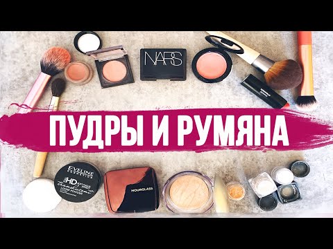 Видео: Любимые пудры и румяна на каждый день