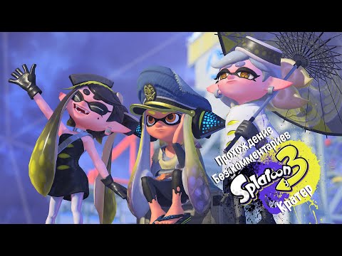 Видео: Прохождение Splatoon 3 без комментариев | Начало и Кратер
