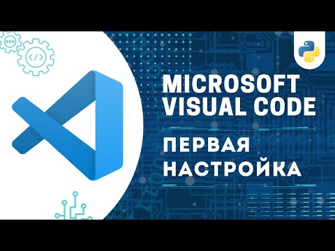 Видео: УСТАНОВКА И НАСТРОЙКА VS CODE КАК У МЕНЯ | ТЕМЫ, ИКОНКИ, ДОПОЛНЕНИЯ