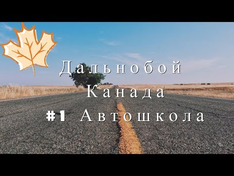 Видео: Дальнобой Канада.#1 Автошкола