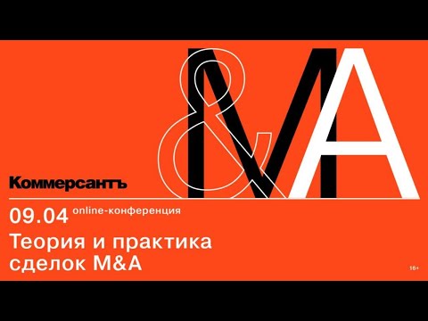 Видео: LIVE - Теория и практика сделок M&A