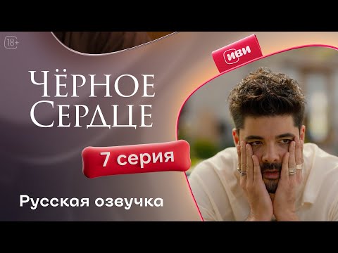 Видео: Черное сердце — 1 сезон, 7 серия | Русская озвучка