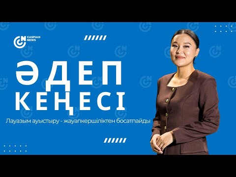 Видео: ӘДЕП КЕҢЕСІ | Лауазым ауыстыру - жауапкершіліктен босатпайды