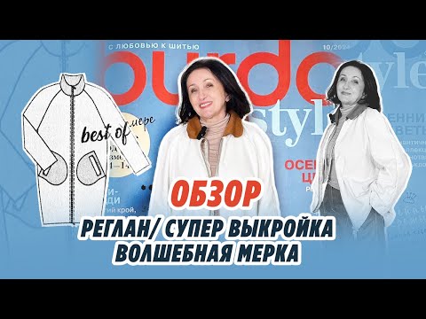 Видео: РЕГЛАН/СУПЕР ВЫКРОЙКА/ Волшебная мерка//Irinavard