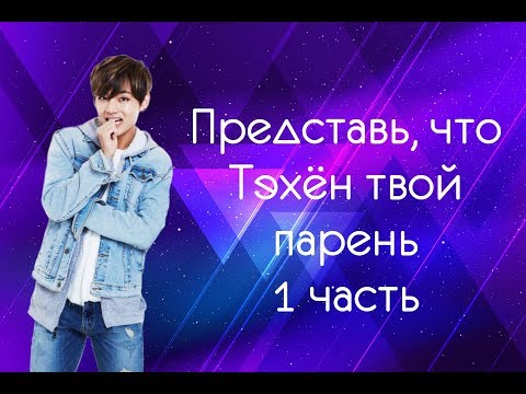 Видео: Представь, что Тэхён твой парень|1 часть| Авария???