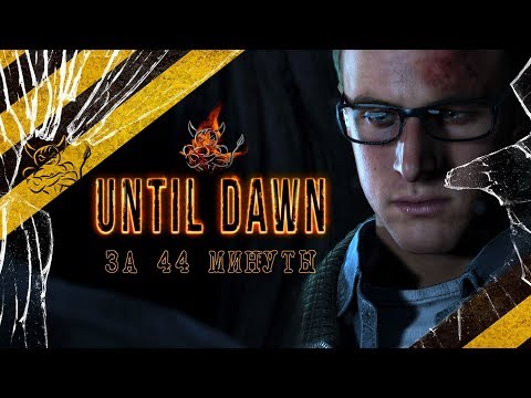 Видео: Until Dawn За 44 Минуты [Нарезка]