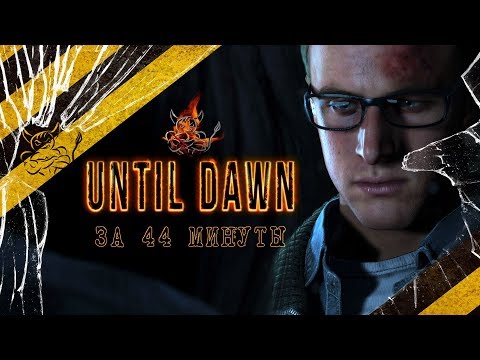 Видео: Until Dawn За 44 Минуты [Нарезка]