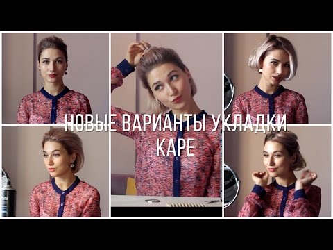 Видео: КАК УЛОЖИТЬ КАРЕ. Новые варианты