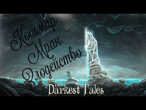 Видео: ОБЗОР The Darkest Tales КТО ЭТОТ МЕДВЕДЬ И ЧТО ОН ХОЧЕТ?
