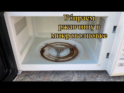 Видео: Ржавчина в микроволновке