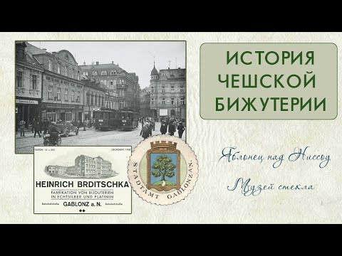 Видео: История чешской бижутерии. Музей стекла и бижутерии в Яблонце над Ниссоу.
