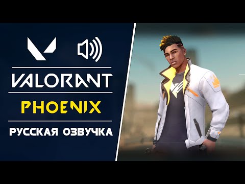 Видео: Phoenix - Русская Озвучка и Актер Озвучки - Valorant
