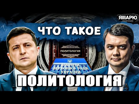Видео: Политология как наука о политике. Урок 1