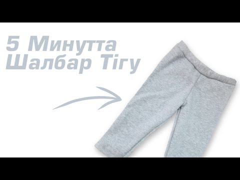 Видео: 5 Минутта Детский Шалбар Тігу | Айзада Шебер