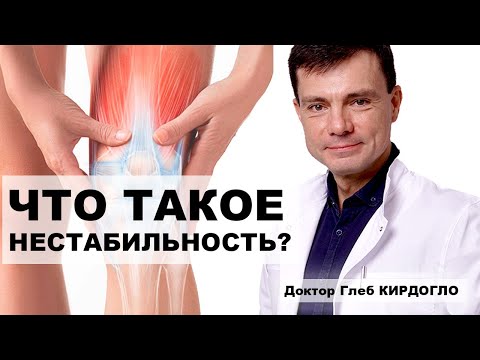 Видео: Нестабильность - патология. Но нужно ли лечить? (Глеб Кирдогло)