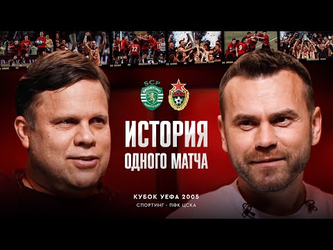 Видео: Финал Кубка УЕФА / «Спортинг» 1:3 ЦСКА, 2005 / Главная победа Акинфеева в карьере / История матча #5