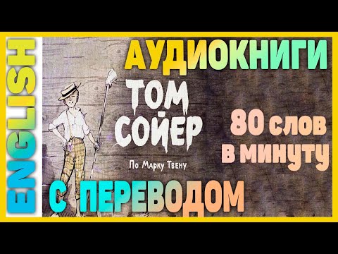 Видео: ТОМ СОЙЕР - Английский для начинающих