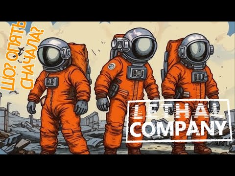 Видео: Ah shi... Here we go again ▶ Lethal Company. Кооп