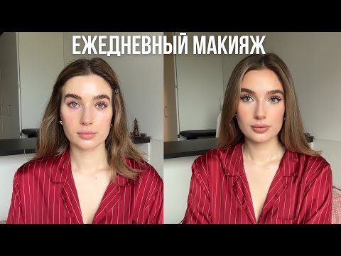 Видео: МОЙ ЕЖЕДНЕВНЫЙ МАКИЯЖ