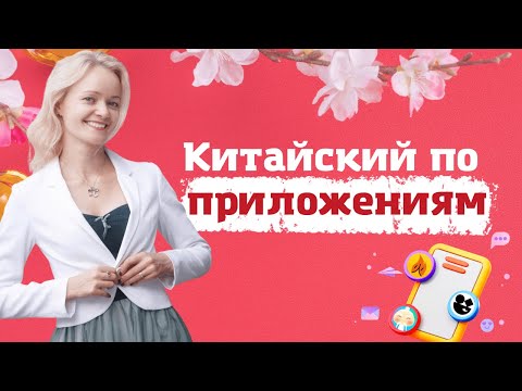 Видео: Учим китайский по приложениям. С нуля! | Школа китайского | Twins Chinese