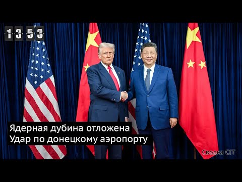 Видео: День 1353. Флаги в центре Покровска. Кто больше производит боеприпасов