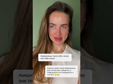 Видео: Стоит ли на американца ?