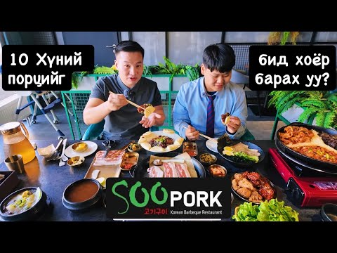 Видео: Солонгос дүүгийн амталсан хоол ямар байсан бэ
