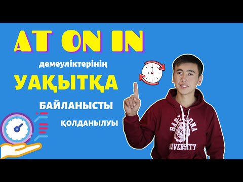 Видео: AT, ON, IN демеуліктерінің уақытқа байланысты қолданылуы