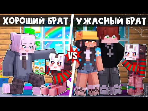 Видео: 😱 Майнкрафт но ПЛОХОЙ Старший БРАТ VS ХОРОШИЙ БРАТ!