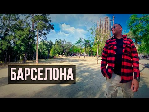 Видео: Барселона - Город солнца, Гауди и беззаботных людей (цены, архитектура, жильё, транспорт)
