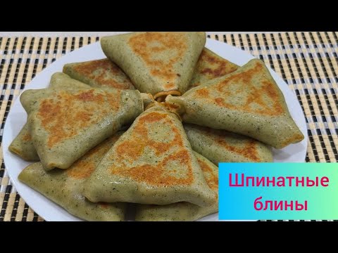 Видео: Шпинатные  блины с  куриной начинкой.