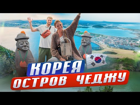 Видео: ЛУЧШЕ, ЧЕМ НА ШРИ-ЛАНКЕ! Остров Чеджу - Корейские Гавайи