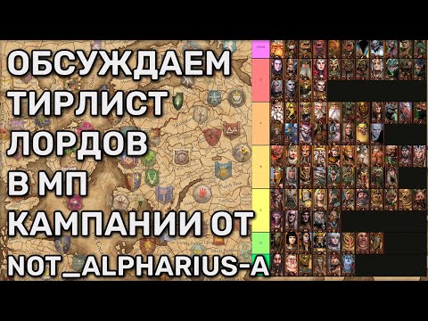 Видео: Тирлист лордов в МП Total War Warhammer 3 по версии Not_alpharius | с RoflanBuldiga | Обсуждение | 2