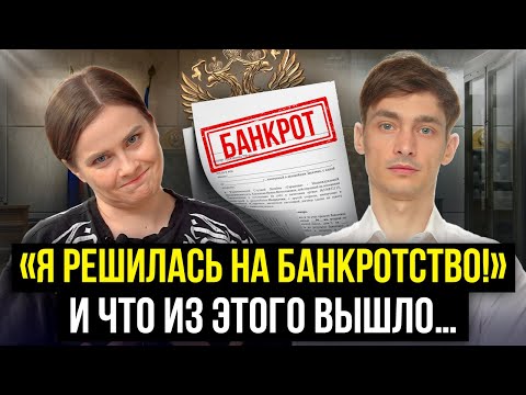 Видео: Чего больше всего боятся должники и банкроты в процедуре банкротства? Отзыв про банкротство физ лиц