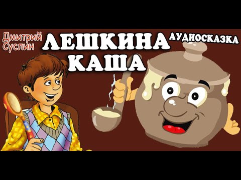Видео: Аудиосказка на ночь. Коржики. Лёшкина каша. Веселый рассказ. Читает автор Дмитрий Суслин
