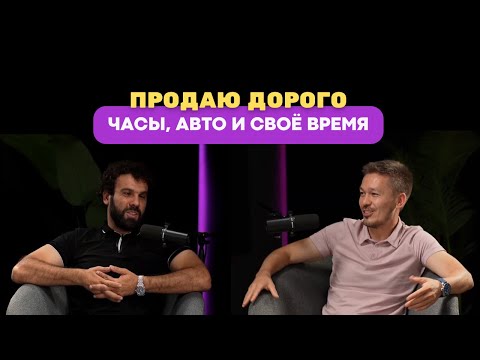 Видео: Первый подкаст Dom Chasov: приглашенный гость - автоблогер Заир #часы #часыалматы #domchasov