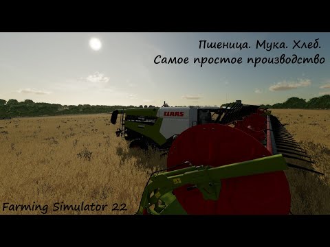 Видео: Пшеница. Мука. Хлеб. Простое производство. НЕ мини-гайд. Farming Simulator 22