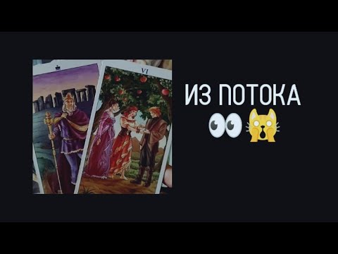Видео: #Таро🔮 Из Потока 🤫